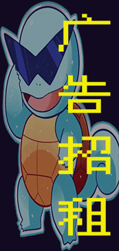 广告招租